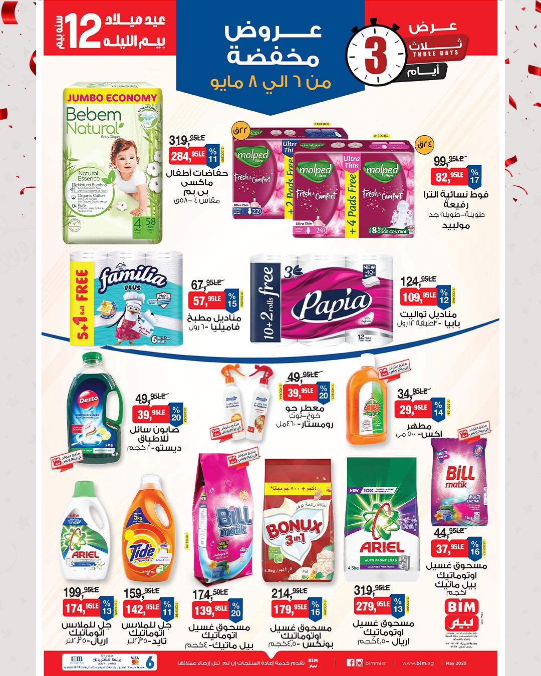 bim offers from 7may to 5may 2025 عروض بيم من 7 مايو حتى 5 مايو 2025 صفحة رقم 2